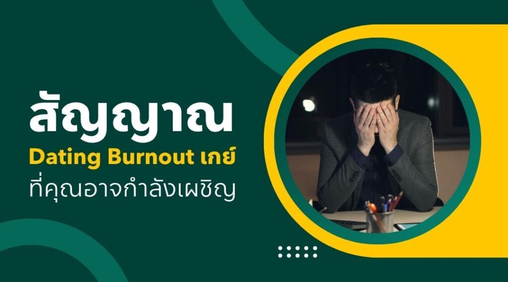 สัญญาณ Dating Burnout เกย์ ที่คุณอาจกำลังเผชิญ