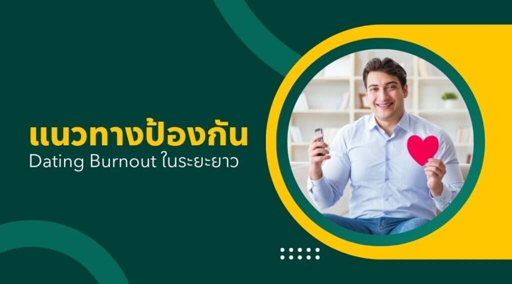 แนวทางป้องกัน Dating Burnout ในระยะยาว