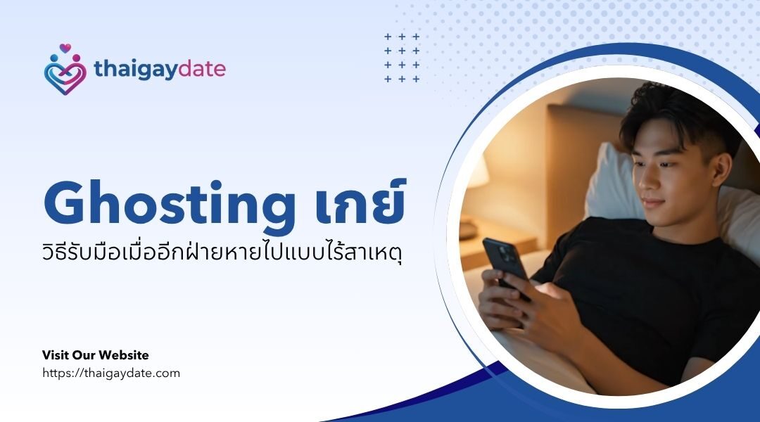Ghosting เกย์ วิธีรับมือเมื่ออีกฝ่ายหายไปแบบไร้สาเหตุ