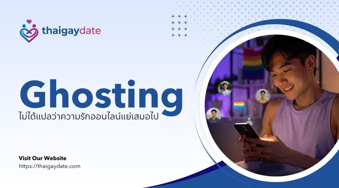 Ghosting ไม่ได้แปลว่าความรักออนไลน์แย่เสมอไป