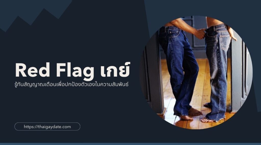 Red Flag เกย์ รู้ทันสัญญาณเตือนเพื่อปกป้องตัวเองในความสัมพันธ์
