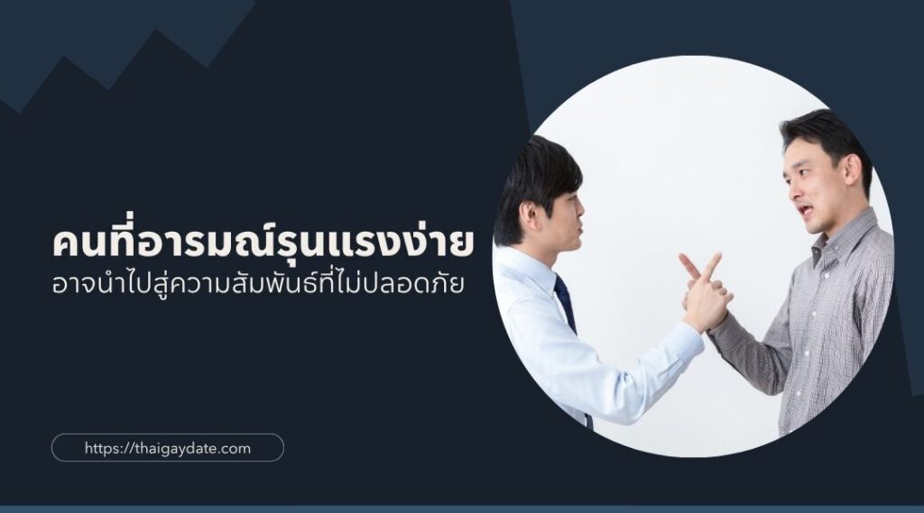 คนที่อารมณ์รุนแรงง่าย อาจนำไปสู่ความสัมพันธ์ที่ไม่ปลอดภัย
