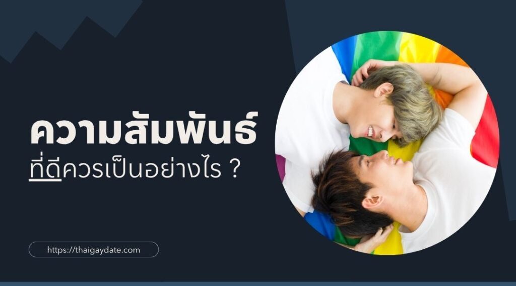 ความสัมพันธ์ที่ดีควรเป็นอย่างไร