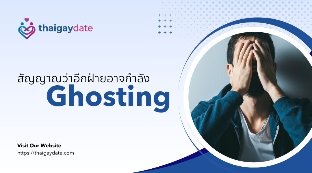 สัญญาณว่าอีกฝ่ายอาจกำลัง Ghosting