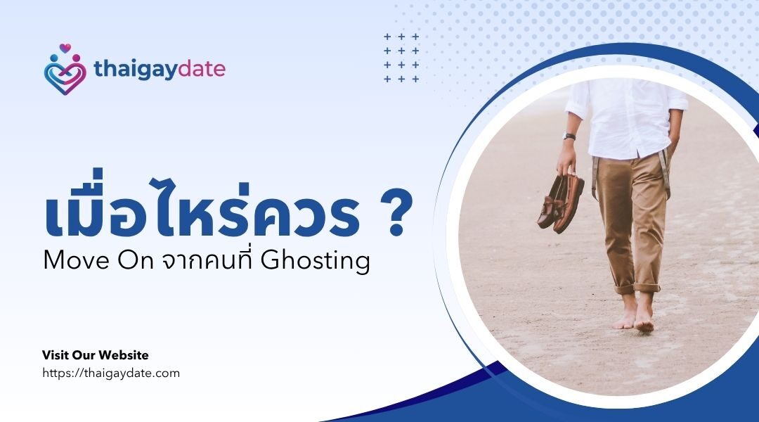 เมื่อไหร่ควร Move On จากคนที่ Ghosting