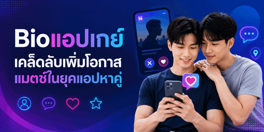 Bioแอปเกย์ เคล็ดลับเพิ่มโอกาสแมตช์ในยุคแอปหาคู่