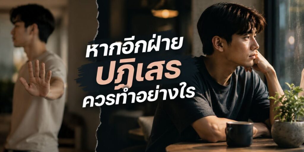 หากอีกฝ่ายปฏิเสธควรทำอย่างไร
