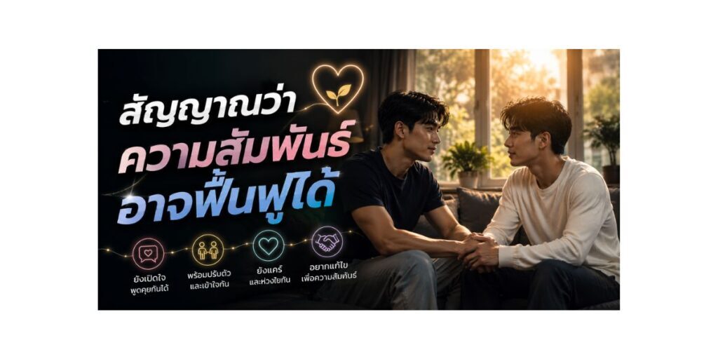 สัญญาณว่าความสัมพันธ์อาจฟื้นฟูได้
