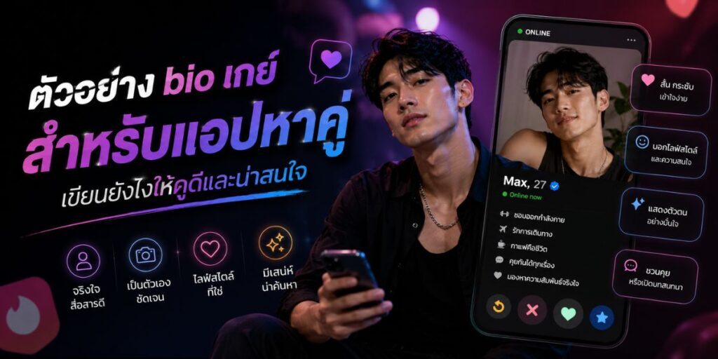 ตัวอย่าง bio เกย์ สำหรับแอปหาคู่ เขียนยังไงให้ดูดีและน่าสนใจ