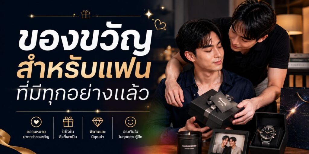 ของขวัญสำหรับแฟนที่มีทุกอย่างแล้ว