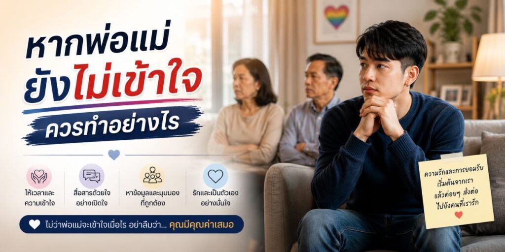 หากพ่อแม่ยังไม่เข้าใจควรทำอย่างไร