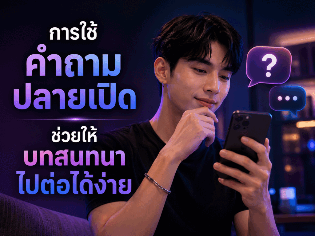 การใช้คำถามปลายเปิดช่วยให้บทสนทนาไปต่อได้ง่าย