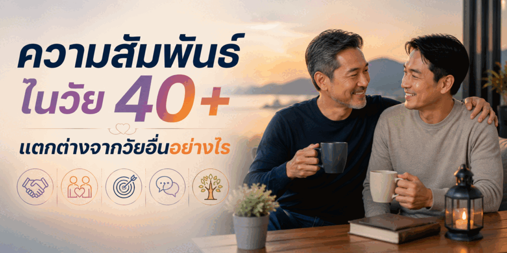 ความสัมพันธ์ในวัย 40+ แตกต่างจากวัยอื่นอย่างไร