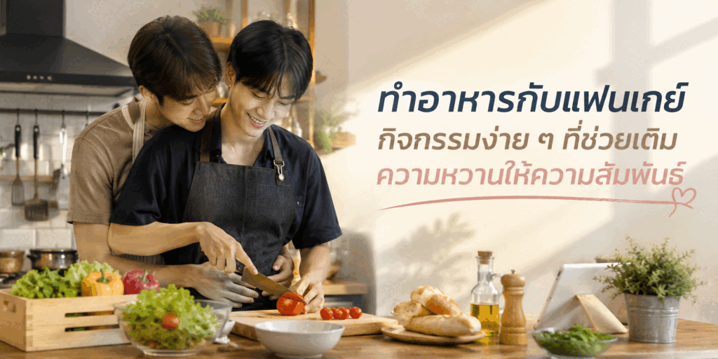 ทำอาหารกับแฟนเกย์ กิจกรรมง่าย ๆ ที่ช่วยเติมความหวานให้ความสัมพันธ์