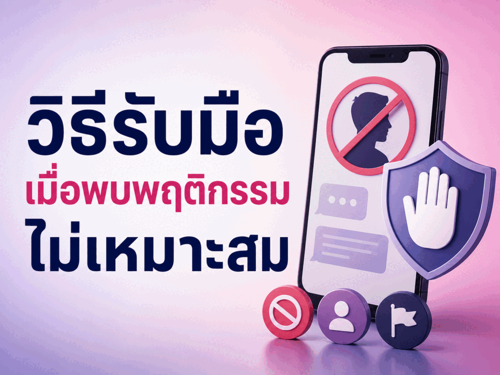 วิธีรับมือเมื่อพบพฤติกรรมไม่เหมาะสม