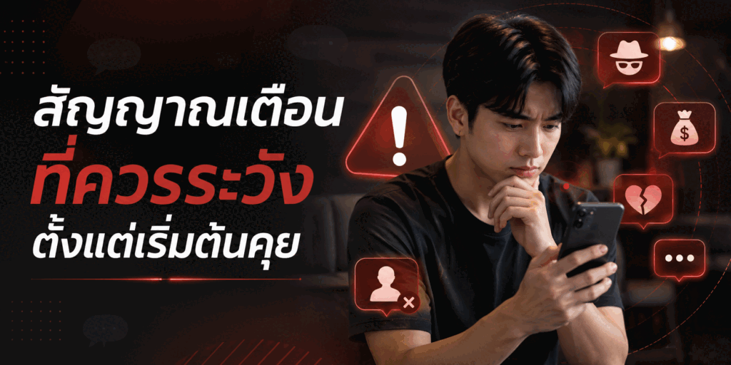 สัญญาณเตือนที่ควรระวังตั้งแต่เริ่มต้นคุย