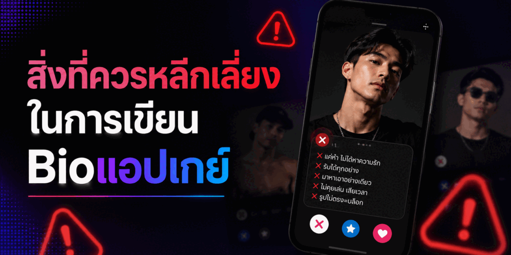 สิ่งที่ควรหลีกเลี่ยงในการเขียน Bioแอปเกย์