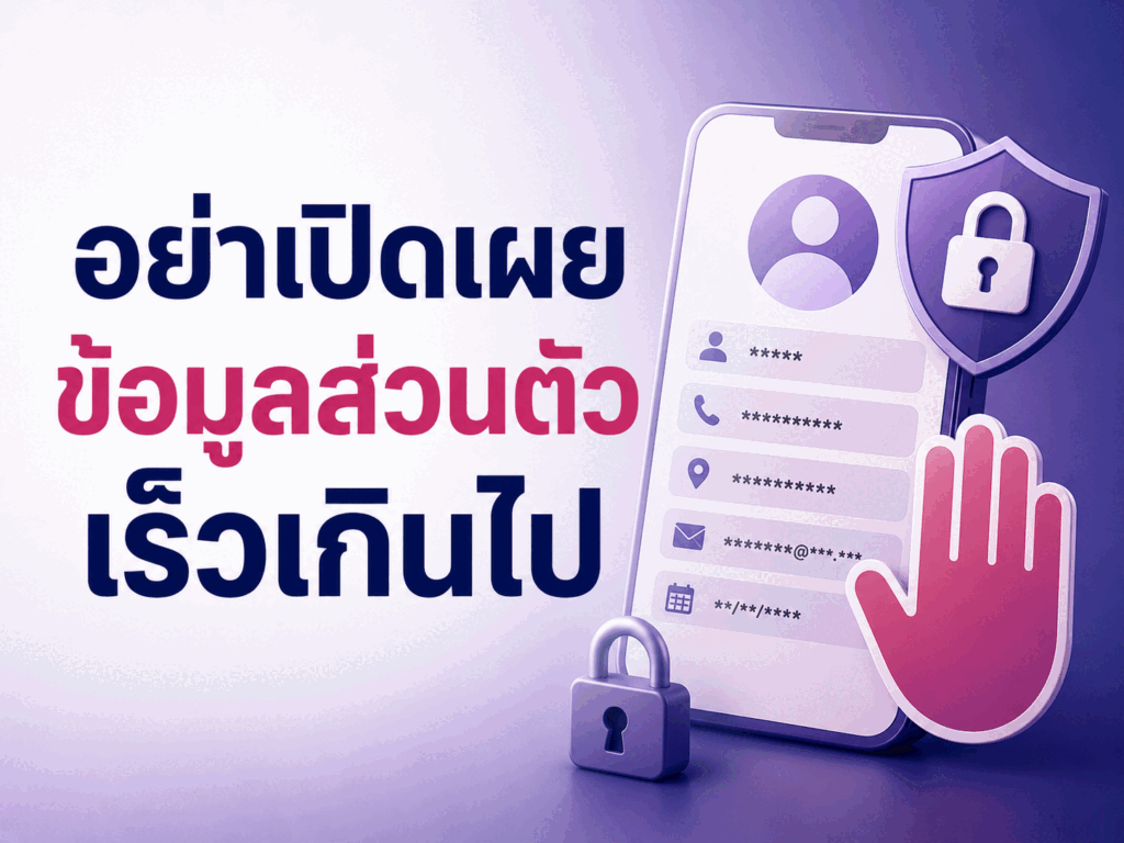 อย่าเปิดเผยข้อมูลส่วนตัวเร็วเกินไป