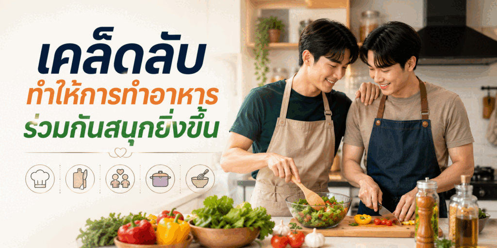 เคล็ดลับทำให้การทำอาหารร่วมกันสนุกยิ่งขึ้น