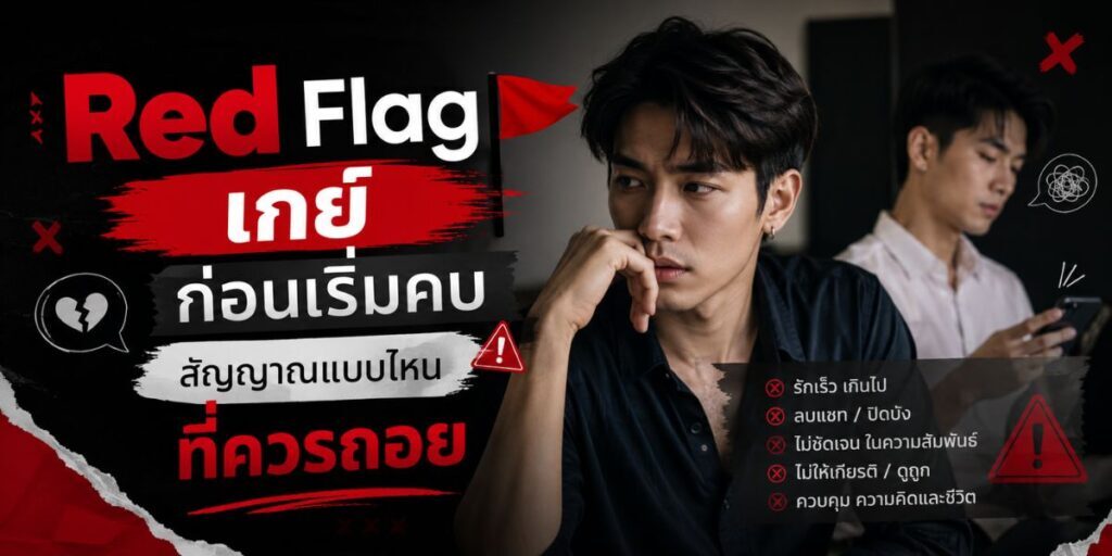 RedFlag เกย์ ก่อนเริ่มคบ สัญญาณแบบไหนที่ควรถอย