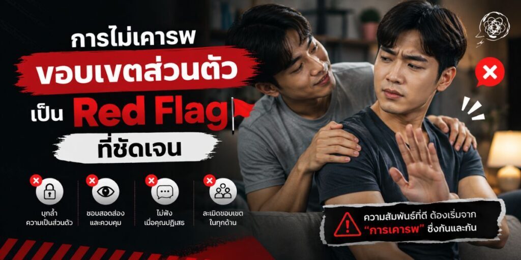 การไม่เคารพขอบเขตส่วนตัวเป็น Red Flag ที่ชัดเจน