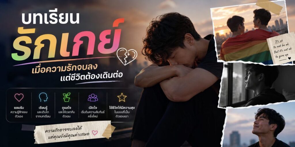 บทเรียนรักเกย์ เมื่อความรักจบลง แต่ชีวิตต้องเดินต่อ