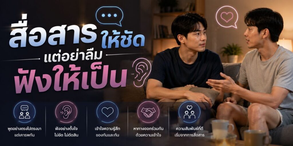สื่อสารให้ชัด แต่อย่าลืมฟังให้เป็น