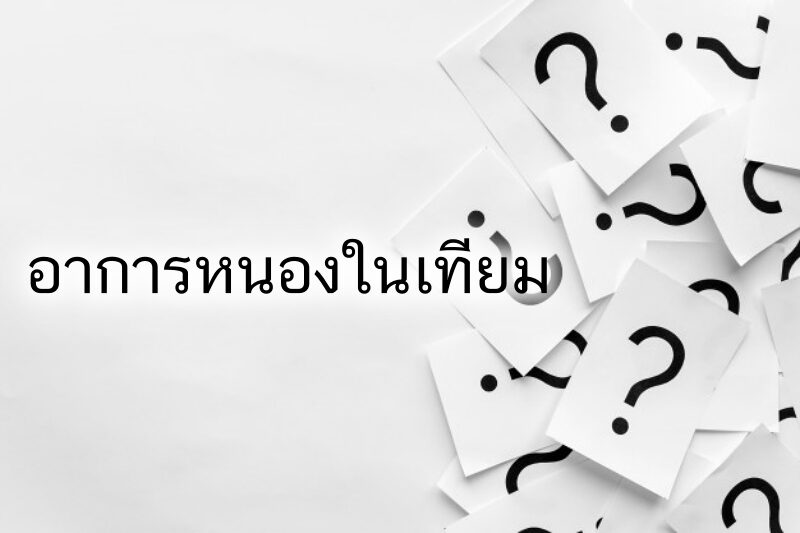 อาการแบบนี้ ใช่โรคหนองในเทียมหรือเปล่า?