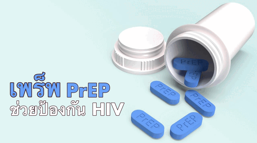 เพร็พ  PrEP ทางเลือกเพื่อป้องกันเอชไอวี