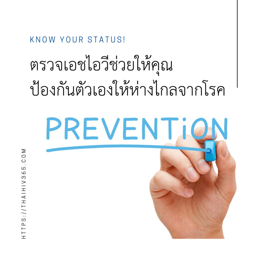 ข้อดีของการตรวจ HIV ที่คนไทยส่วนใหญ่ไม่สนใจ