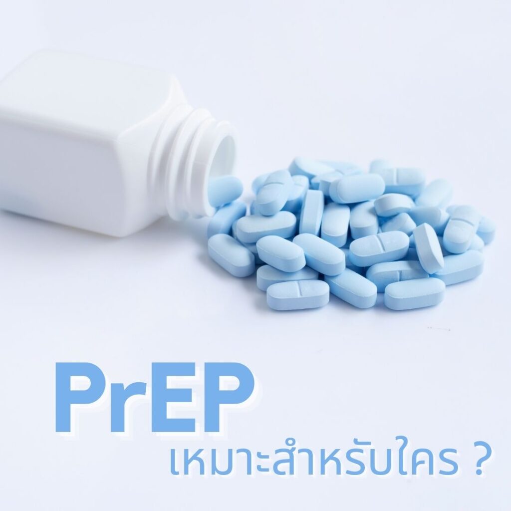 PrEP เหมาะสำหรับใคร ?