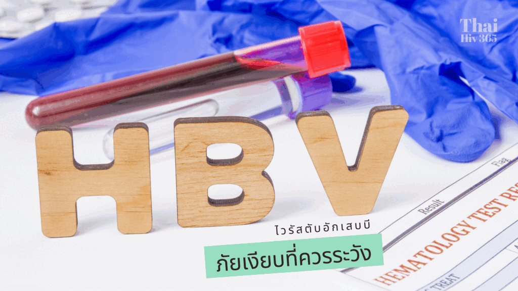 ไวรัสตับอักเสบบี..ภัยเงียบที่ควรระวัง