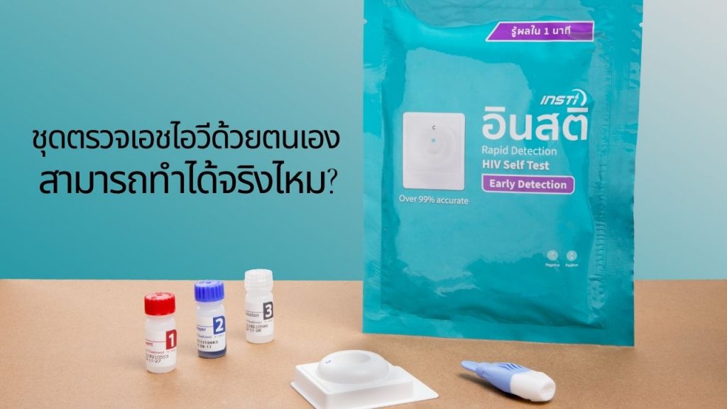 ชุดตรวจเอชไอวีด้วยตนเอง  สามารถทำได้จริงไหม?