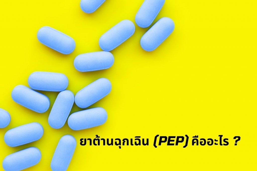 ยาต้านฉุกเฉิน (PEP) คืออะไร ?