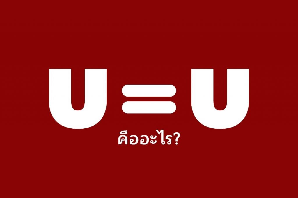 U=U คืออะไร