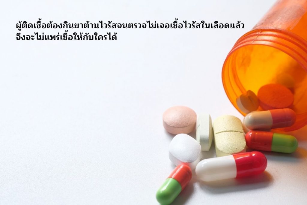 กินยาต้านไวรัสจนตรวจไม่เจอ