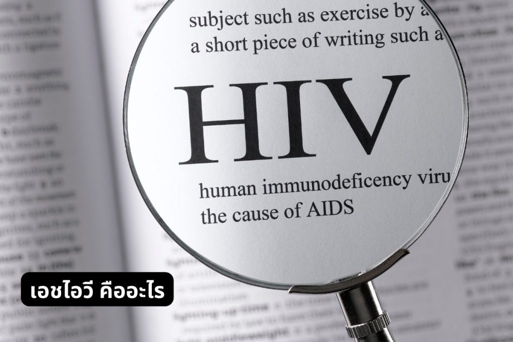 เรื่องที่มักเข้าใจผิดเกี่ยวกับโรคเอดส์ และผู้ติดเชื้อ HIV