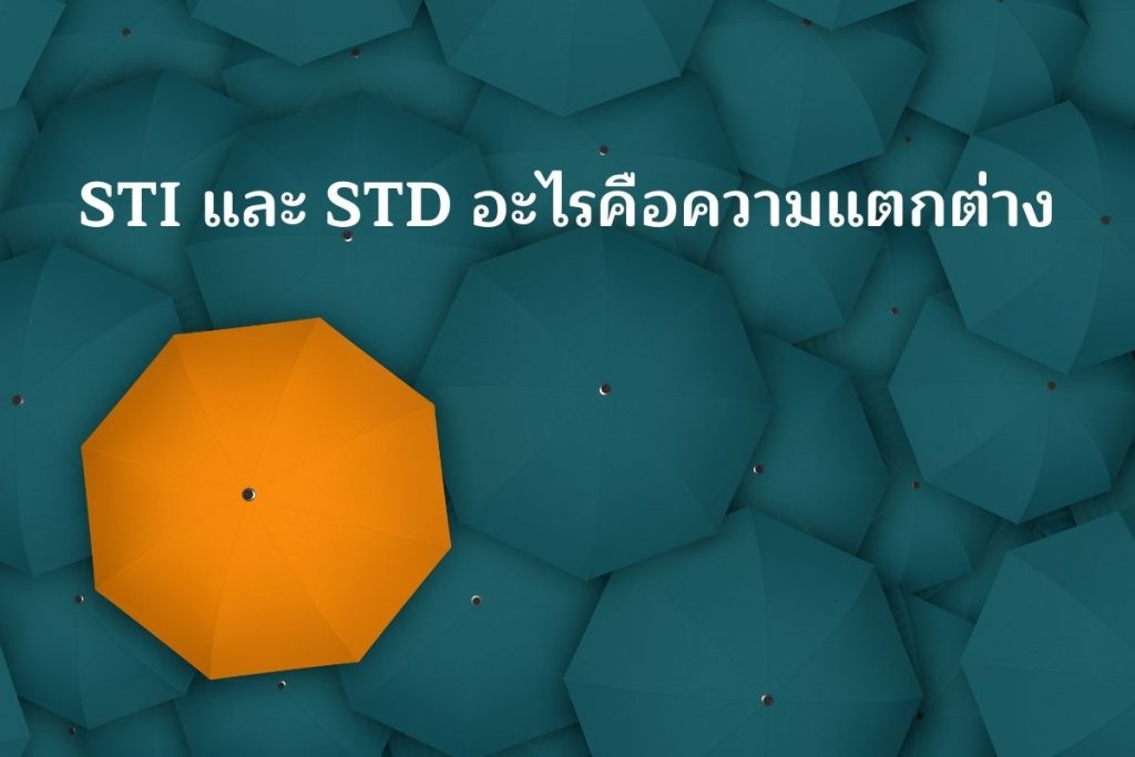 STI และ STD อะไรคือความแตกต่าง