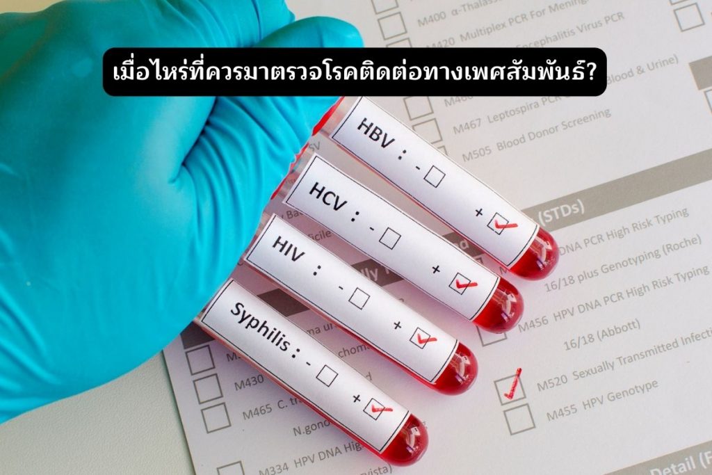 ตรวจโรคเมื่อไหร่