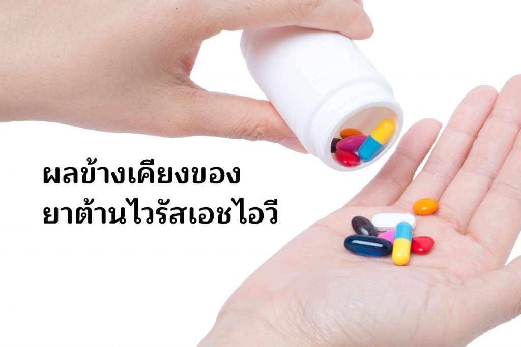 ผลข้างเคียงของยาต้านไวรัสเอชไอวี