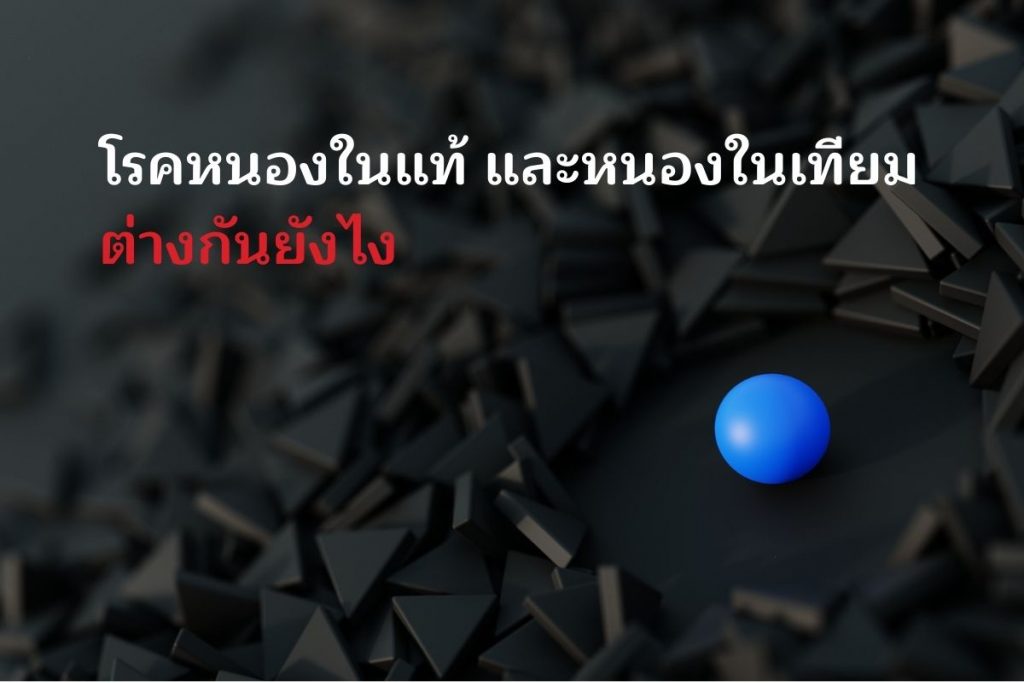 โรคหนองในแท้ และหนองในเทียม ต่างกันยังไง 