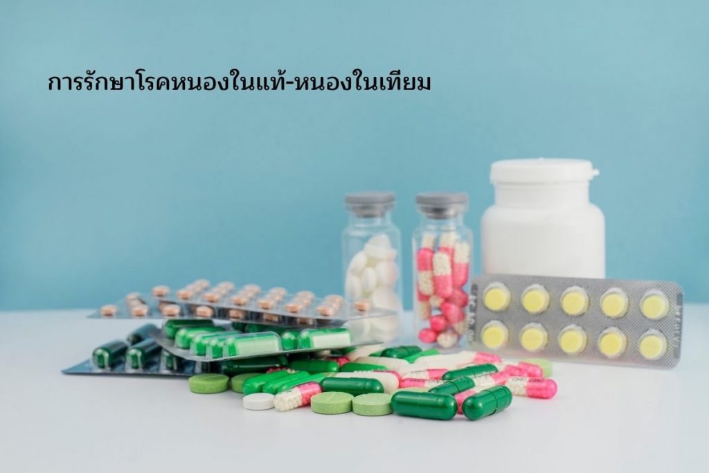 การรักษาหนองในแท้-เทียม