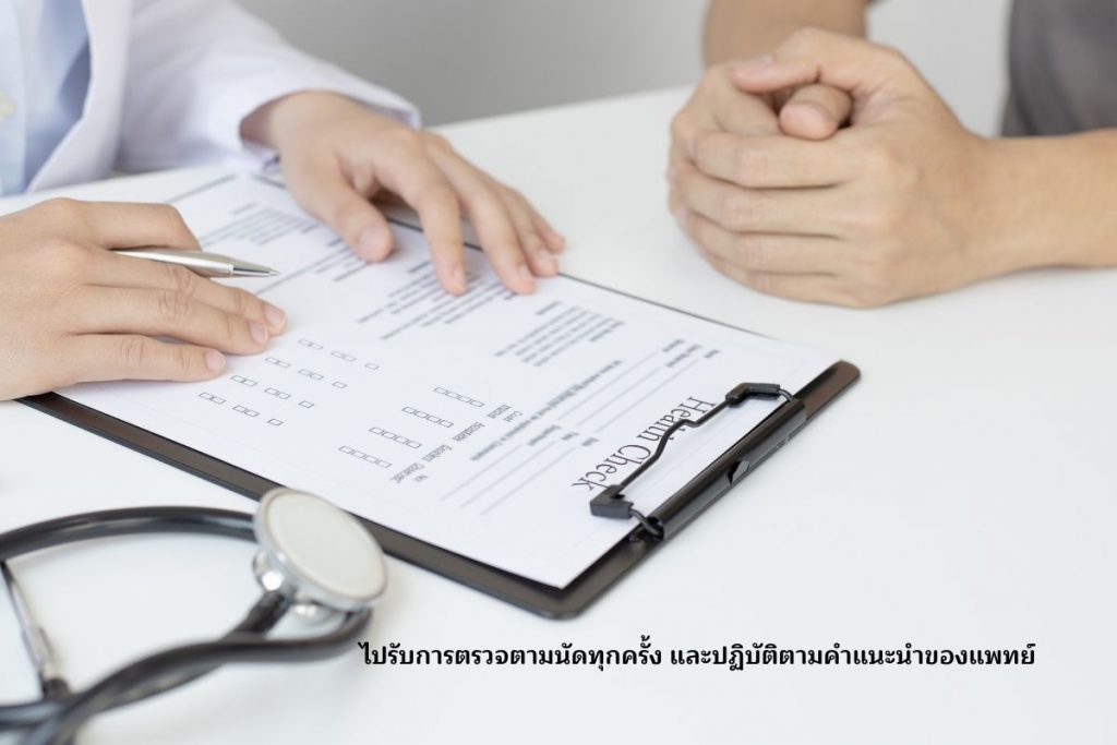ตรวจตามนัดทุกครั้ง