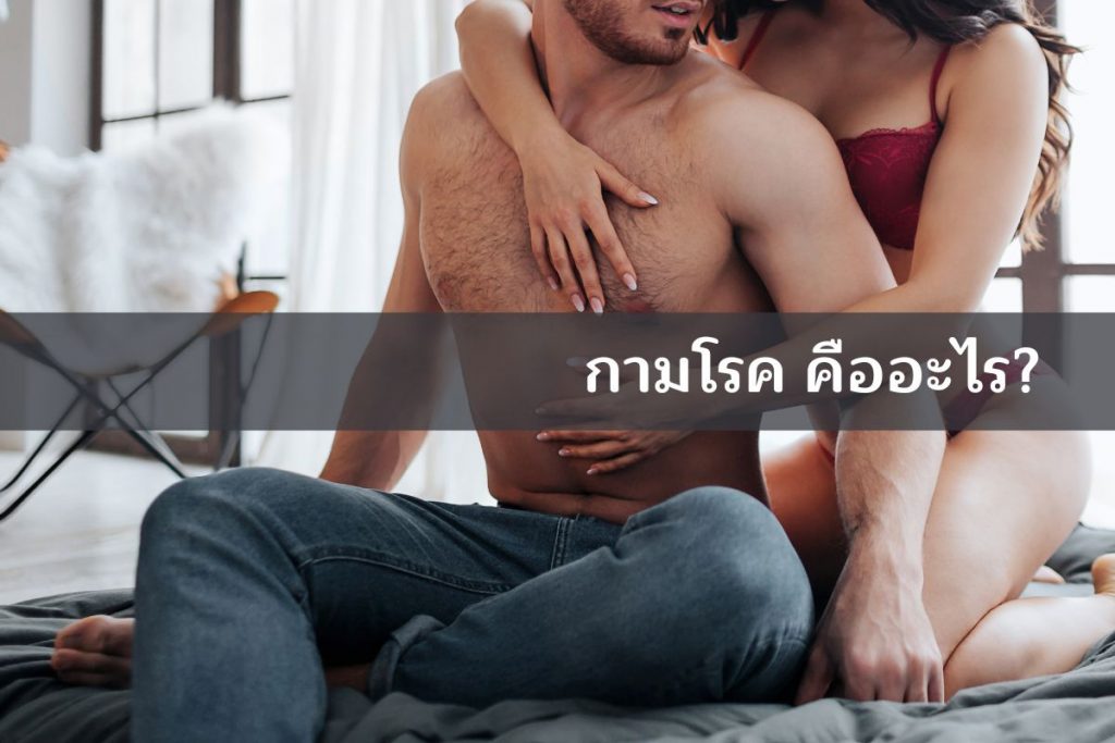กามโรคคืออะไร?