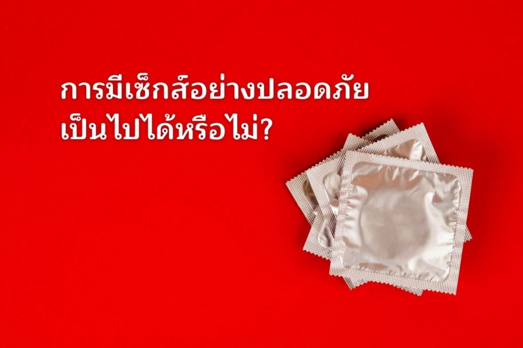 การมีเซ็กส์อย่างปลอดภัยเป็นไปได้หรือไม่