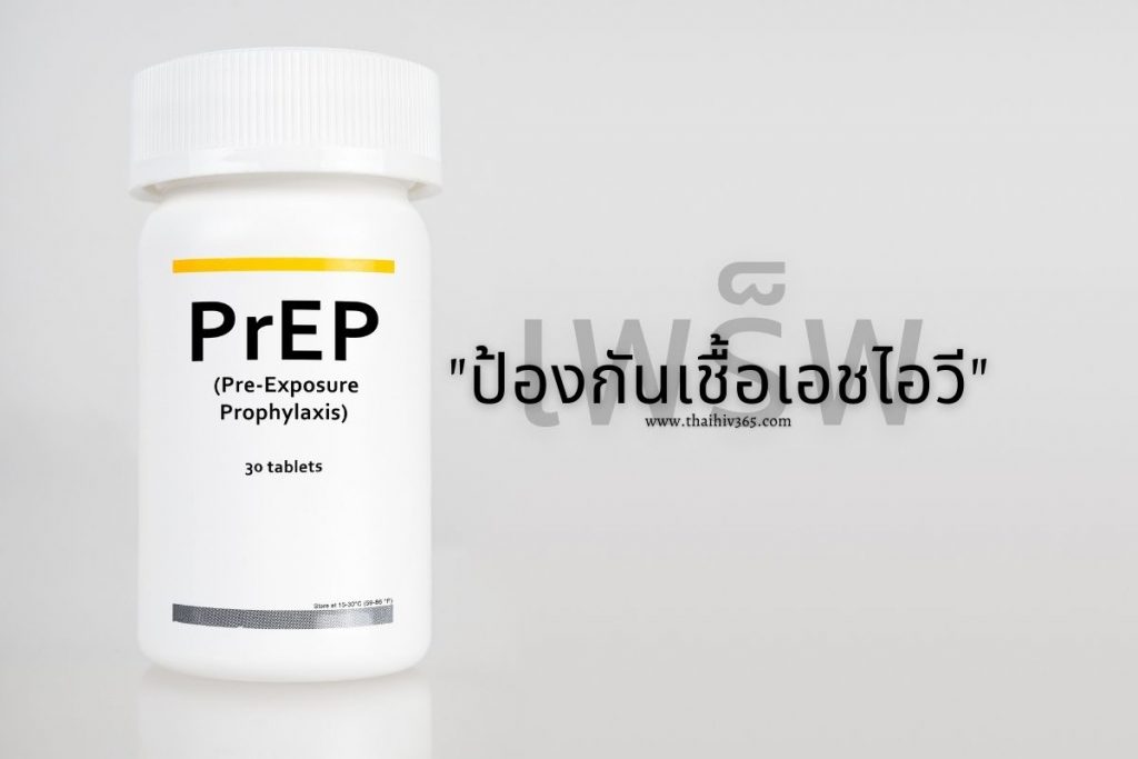 เพร็พ PrEP ป้องกันเชื้อเอชไอวี