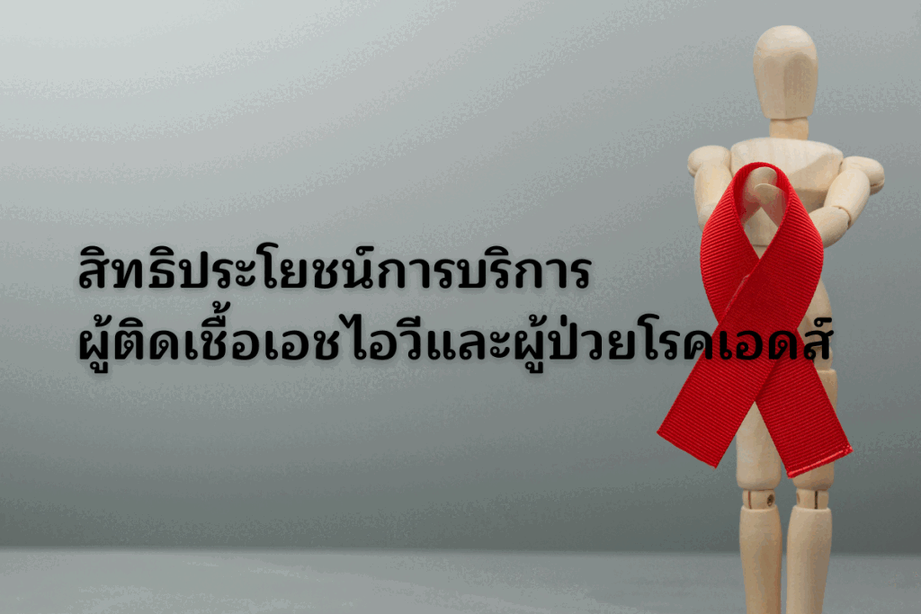 สิทธิประโยชน์การบริการผู้ติดเชื้อเอชไอวีและผู้ป่วยโรคเอดส์