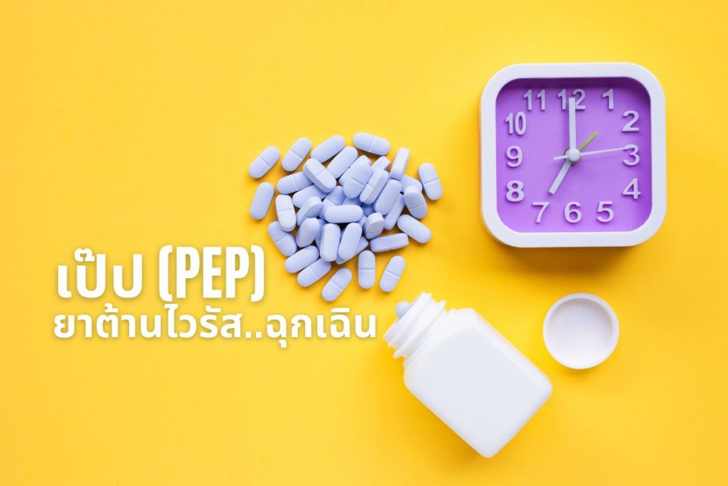 เป๊ป (PEP) ยาต้านไวรัส..ฉุกเฉิน