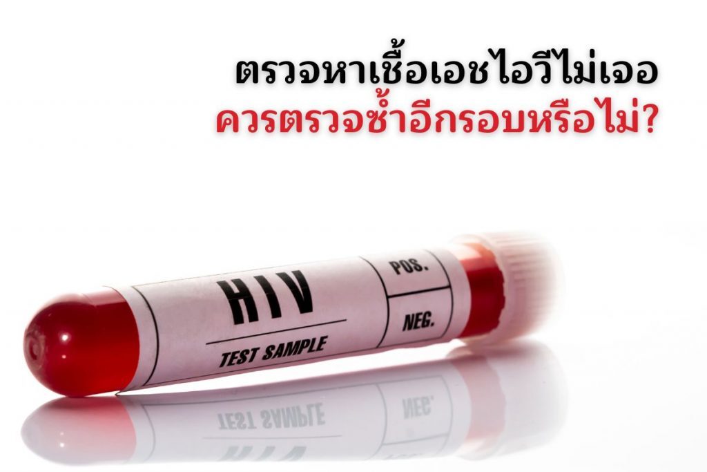 ตรวจหาเชื้อเอชไอวีไม่เจอ ควรตรวจซ้ำอีกรอบหรือไม่?