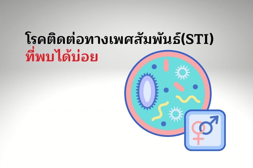 โรคติดต่อทางเพศสัมพันธ์(STI) ที่พบได้บ่อย